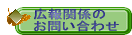 広報関係の お問い合わせ