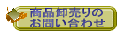 商品卸売りの お問い合わせ