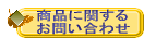 商品についての お問い合わせ
