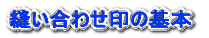 縫い合わせ印の基本