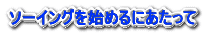 ソーイングを始めるにあたって