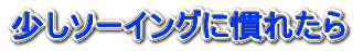 少しソーイングに慣れたら
